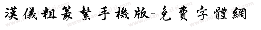 汉仪粗篆繁手机版字体转换