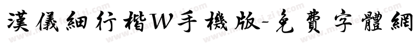 汉仪细行楷W手机版字体转换
