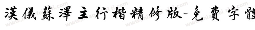 汉仪苏泽主行楷精修版字体转换