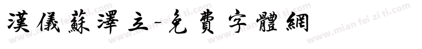 汉仪苏泽立字体转换