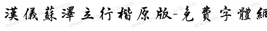 汉仪苏泽立行楷原版字体转换