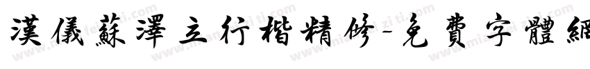 汉仪苏泽立行楷精修字体转换