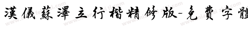 汉仪苏泽立行楷精修版字体转换