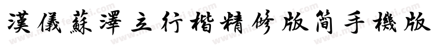 汉仪苏泽立行楷精修版简手机版字体转换