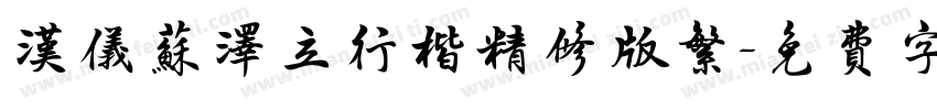 汉仪苏泽立行楷精修版繁字体转换