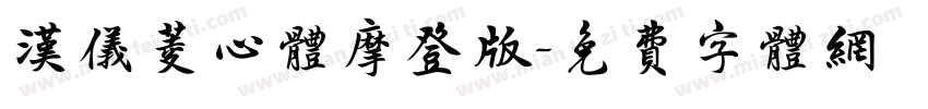 汉仪菱心体摩登版字体转换