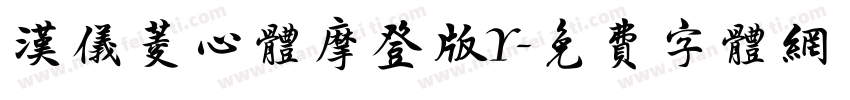 汉仪菱心体摩登版Y字体转换