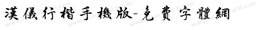 汉仪行楷手机版字体转换