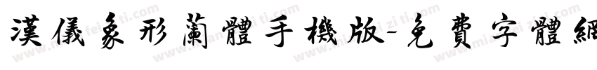 汉仪象形兰体手机版字体转换