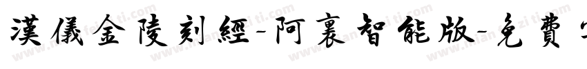 汉仪金陵刻经-阿里智能版字体转换