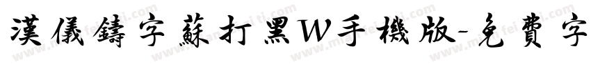 汉仪铸字苏打黑W手机版字体转换