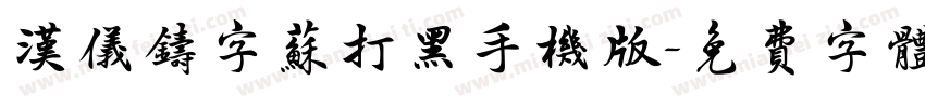 汉仪铸字苏打黑手机版字体转换