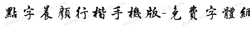 点字晨颜行楷手机版字体转换