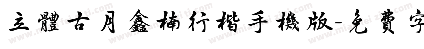 立体古月鑫楠行楷手机版字体转换