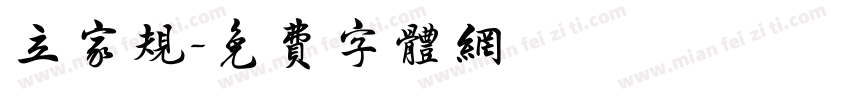 立家规字体转换