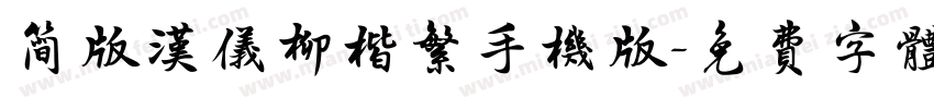 简版汉仪柳楷繁手机版字体转换
