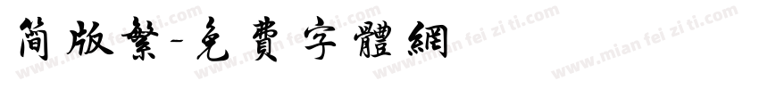 简版繁字体转换