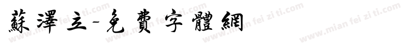 苏泽立字体转换