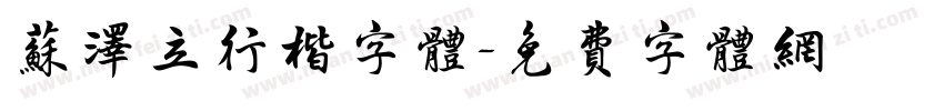 苏泽立行楷字体字体转换