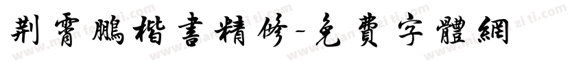 荆霄鹏楷书精修字体转换