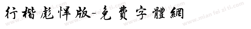 行楷彪悍版字体转换