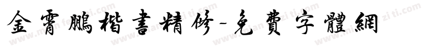 金霄鹏楷书精修字体转换