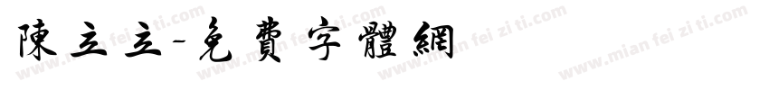 陈立立字体转换