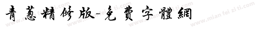 青葱精修版字体转换