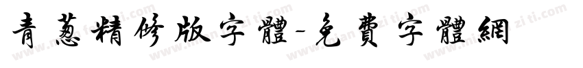 青葱精修版字体字体转换