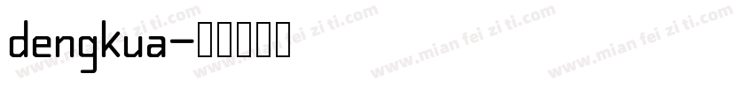 dengkua字体转换
