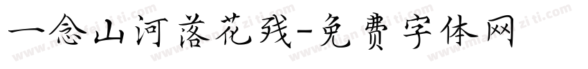 一念山河落花残字体转换