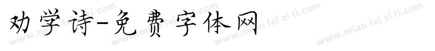 劝学诗字体转换