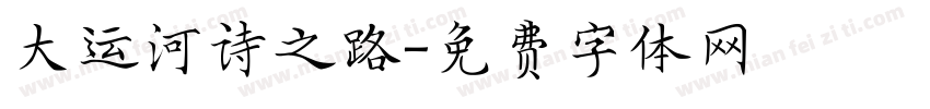 大运河诗之路字体转换