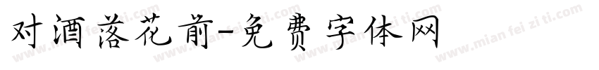 对酒落花前字体转换