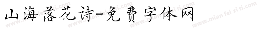 山海落花诗字体转换