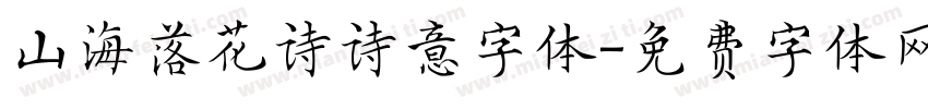 山海落花诗诗意字体字体转换