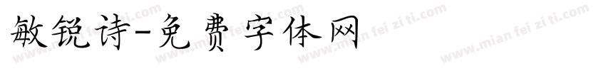 敏锐诗字体转换