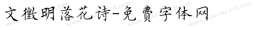 文徵明落花诗字体转换