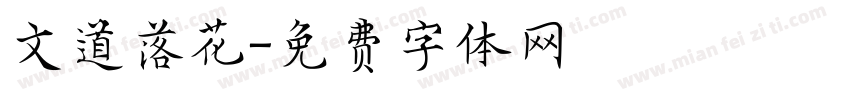 文道落花字体转换