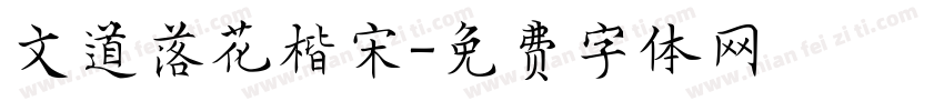 文道落花楷宋字体转换