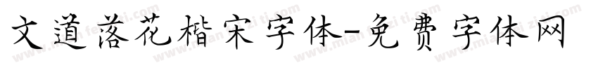 文道落花楷宋字体字体转换