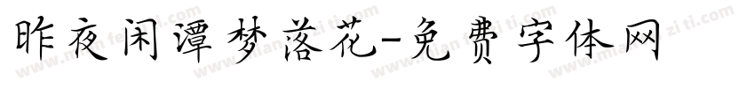 昨夜闲潭梦落花字体转换