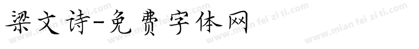 梁文诗字体转换