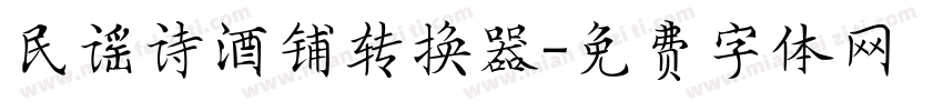 民谣诗酒铺转换器字体转换