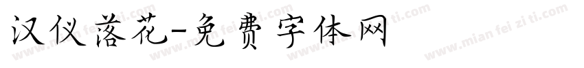 汉仪落花字体转换