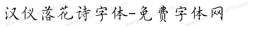 汉仪落花诗字体字体转换