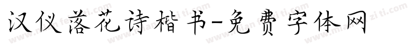 汉仪落花诗楷书字体转换