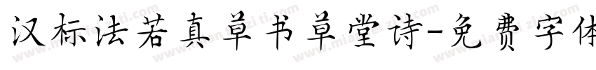 汉标法若真草书草堂诗字体转换