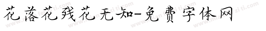 花落花残花无知字体转换