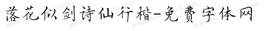 落花似剑诗仙行楷字体转换